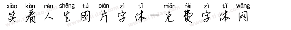 笑看人生图片字体字体转换