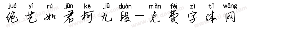 绝艺如君柯九段字体转换