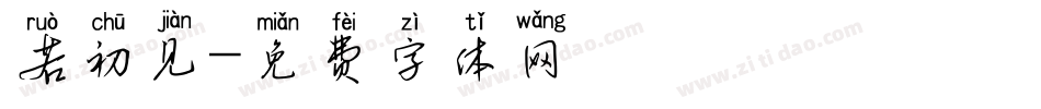 若初见字体转换