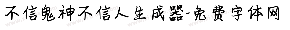 不信鬼神不信人生成器字体转换