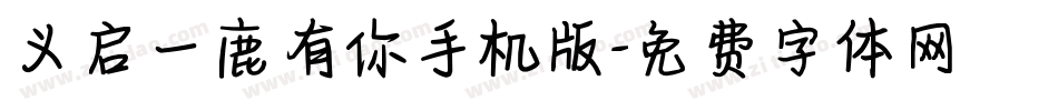 义启一鹿有你手机版字体转换