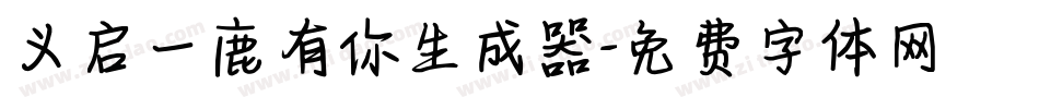 义启一鹿有你生成器字体转换