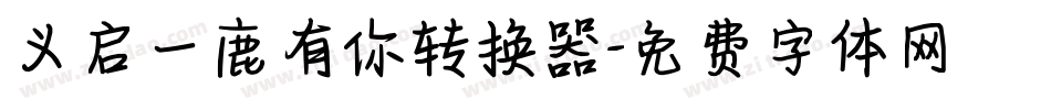 义启一鹿有你转换器字体转换