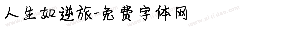 人生如逆旅字体转换