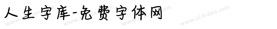 人生字库字体转换