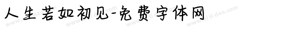 人生若如初见字体转换