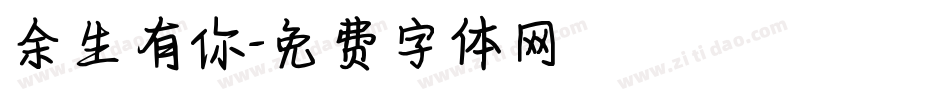 余生有你字体转换