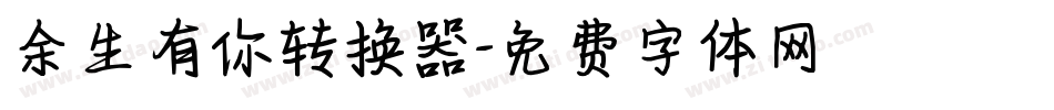 余生有你转换器字体转换