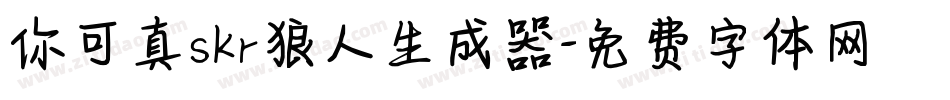 你可真skr狼人生成器字体转换