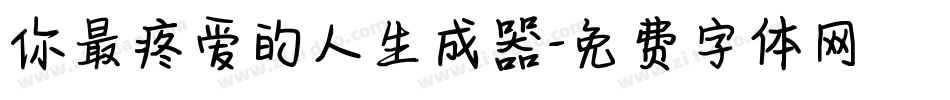 你最疼爱的人生成器字体转换