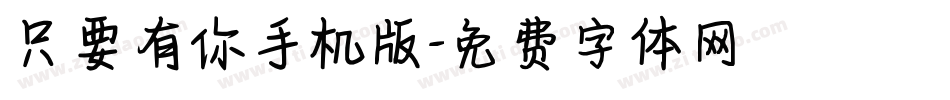 只要有你手机版字体转换