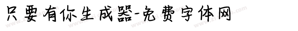 只要有你生成器字体转换