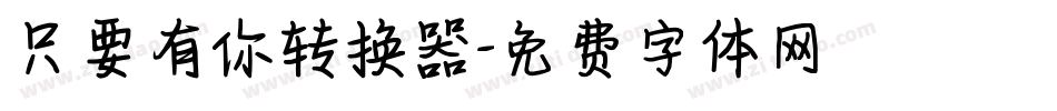只要有你转换器字体转换