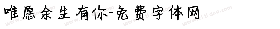 唯愿余生有你字体转换