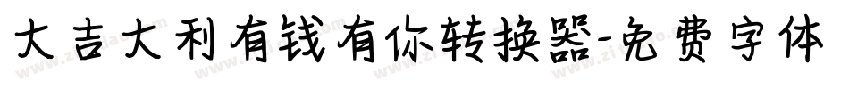 大吉大利有钱有你转换器字体转换