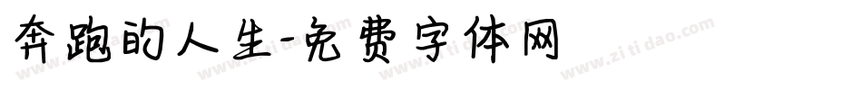 奔跑的人生字体转换