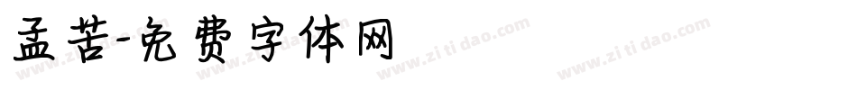 孟苦字体转换