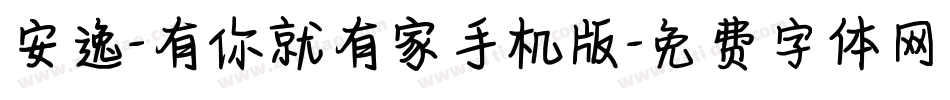 安逸-有你就有家手机版字体转换