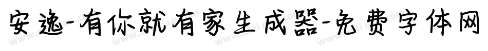 安逸-有你就有家生成器字体转换