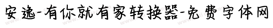 安逸-有你就有家转换器字体转换