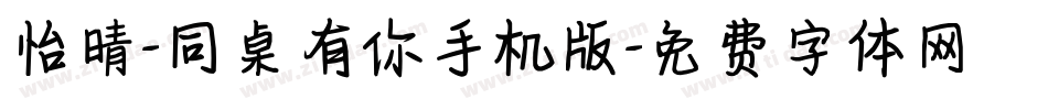怡晴-同桌有你手机版字体转换