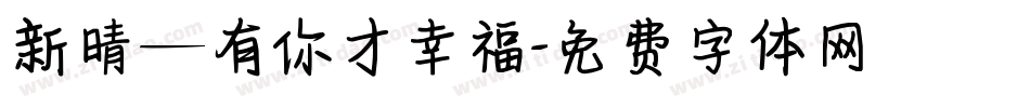 新晴—有你才幸福字体转换
