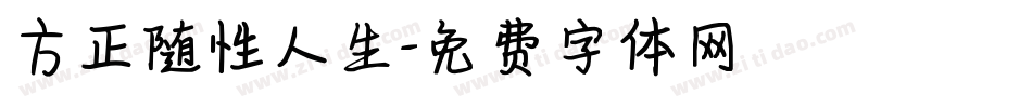 方正随性人生字体转换