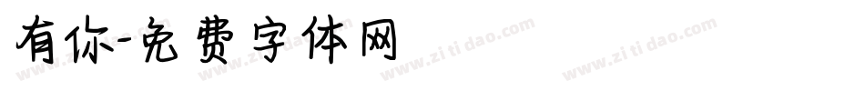 有你字体转换