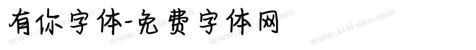 有你字体字体转换