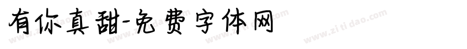 有你真甜字体转换