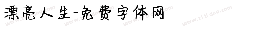 漂亮人生字体转换