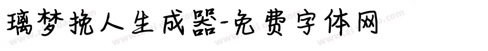 璃梦挽人生成器字体转换