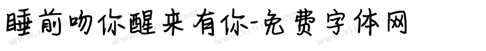 睡前吻你醒来有你字体转换
