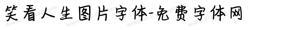 笑看人生图片字体字体转换