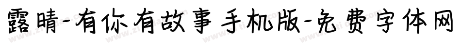 露晴-有你有故事手机版字体转换