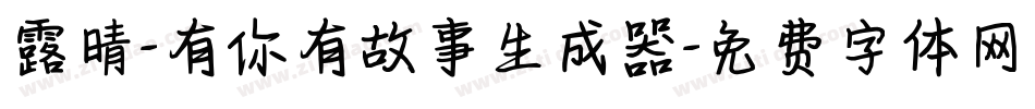 露晴-有你有故事生成器字体转换