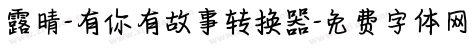 露晴-有你有故事转换器字体转换