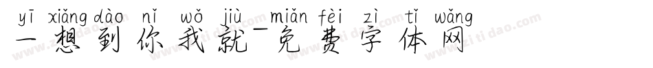 一想到你我就字体转换