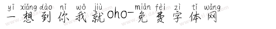 一想到你我就oho字体转换