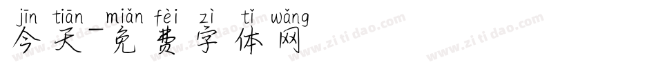 今天字体转换