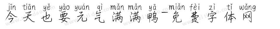 今天也要元气满满鸭字体转换