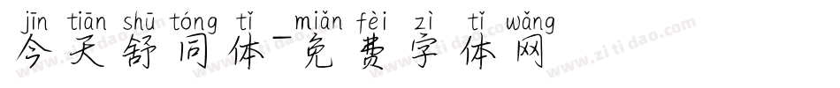 今天舒同体字体转换