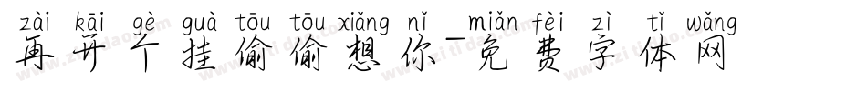 再开个挂偷偷想你字体转换