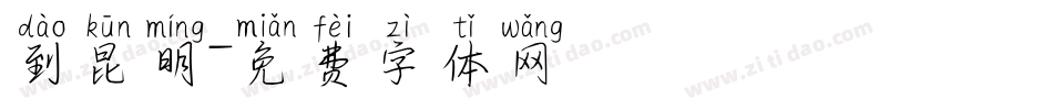 到昆明字体转换