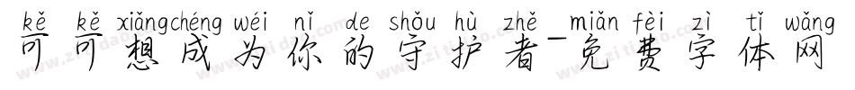 可可想成为你的守护者字体转换