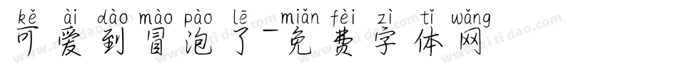 可爱到冒泡了字体转换