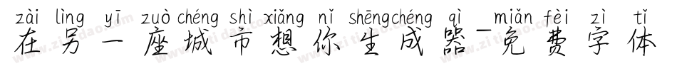 在另一座城市想你生成器字体转换