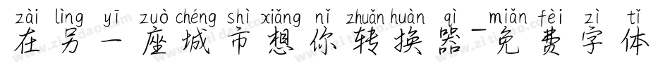 在另一座城市想你转换器字体转换