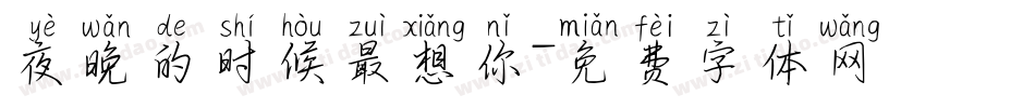 夜晚的时候最想你字体转换