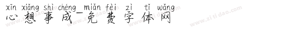 心想事成字体转换